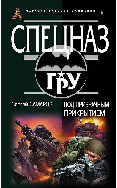 Обложка книги «Под призрачным прикрытием» автора Сергея Самарова издание 2015 года. ISBN 9785699832088.