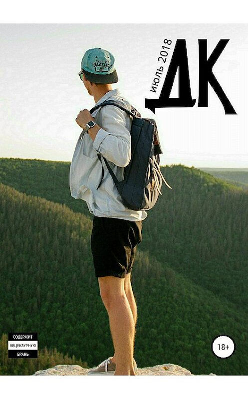 Обложка книги «Литературный журнал «ДК», №03/2018» автора Коллектива Авторова издание 2018 года.