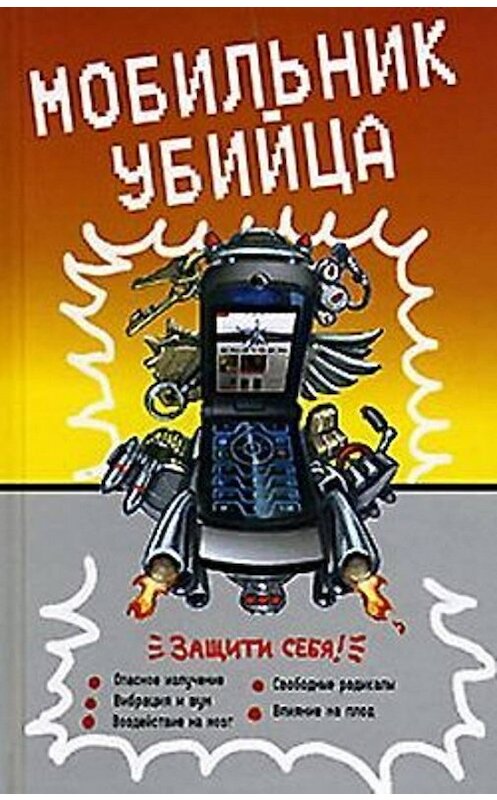 Обложка книги «Мобильник – убийца» автора Неустановленного Автора.