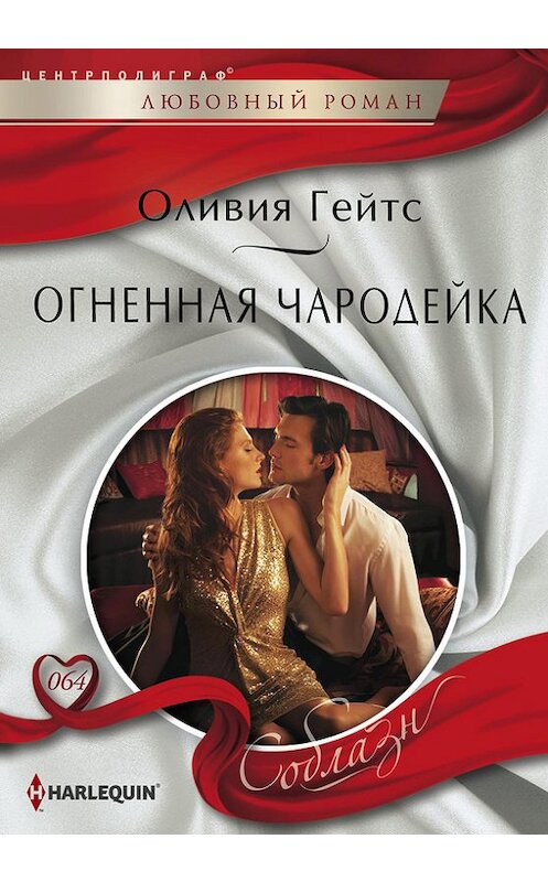 Обложка книги «Огненная чародейка» автора Оливии Гейтса издание 2014 года. ISBN 9785227050205.