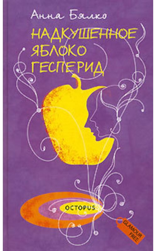 Обложка книги «Надкушенное яблоко Гесперид» автора Анны Бялко издание 2007 года. ISBN 9785948870410.