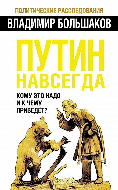 Обложка книги «Путин навсегда. Кому это надо и к чему приведет?» автора Владимира Большакова издание 2012 года. ISBN 9785443800608.