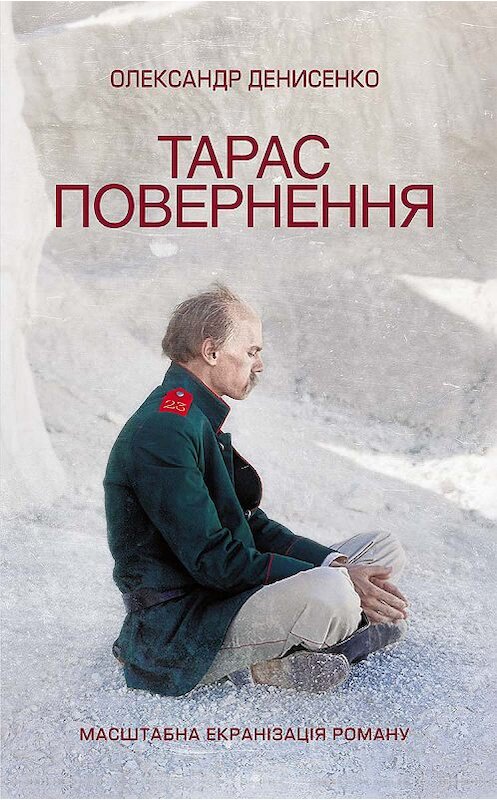Обложка книги «Тарас. Повернення» автора Олександр Денисенко издание 2018 года. ISBN 9786171249189.