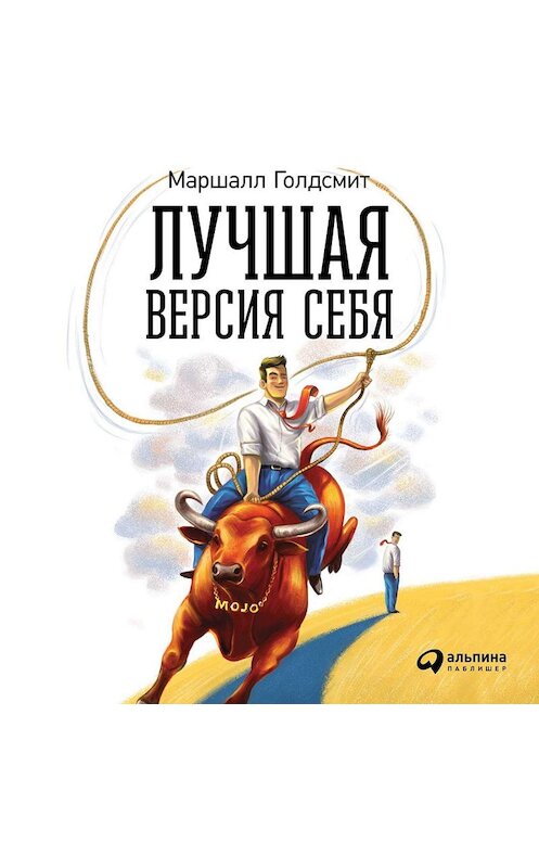 Обложка аудиокниги «Лучшая версия себя: Правила обретения счастья и смысла на работе и в жизни» автора . ISBN 9785961435108.