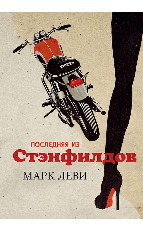 Обложка книги «Последняя из Стэнфилдов» автора Марк Леви. ISBN 9785389136649.