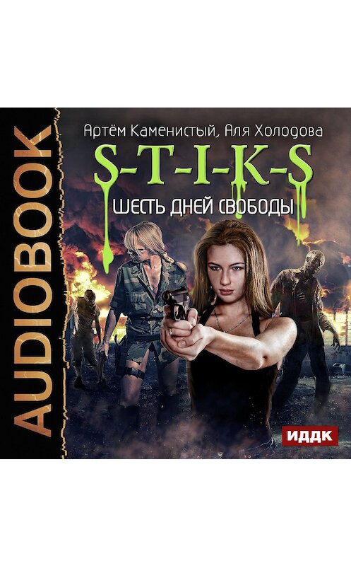 Обложка аудиокниги «S-T-I-K-S. Шесть дней свободы» автора .