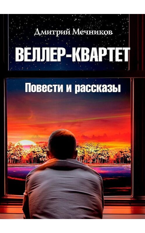 Обложка книги «Веллер-квартет. Повести и рассказы» автора Дмитрия Мечникова. ISBN 9785005195395.