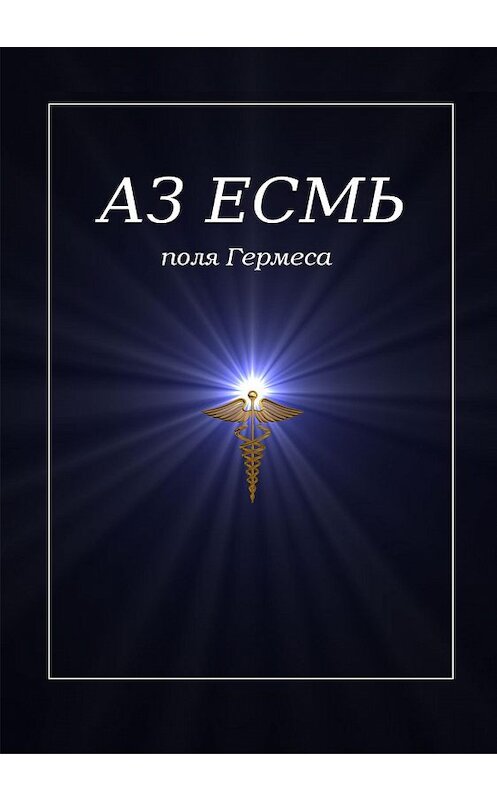 Обложка книги «Аз есмь. Поля Гермеса» автора  издание 2017 года.