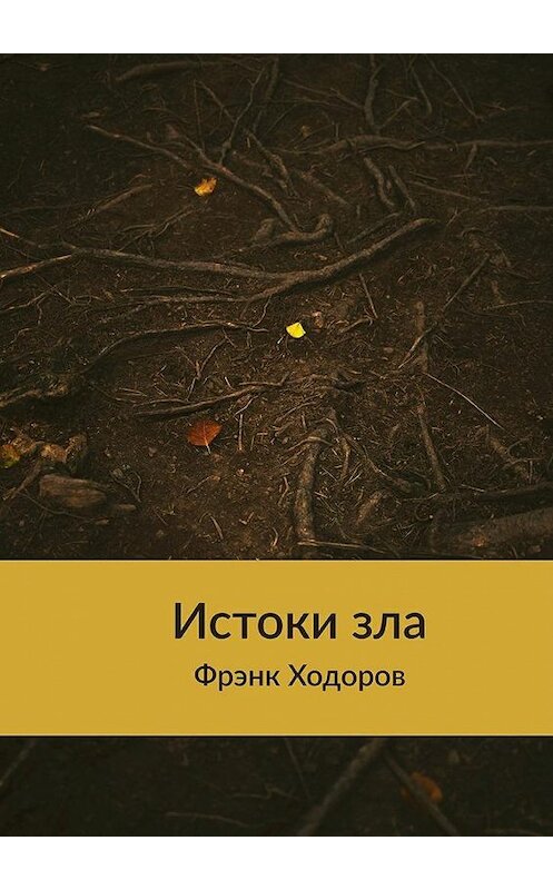 Обложка книги «Истоки зла» автора Фрэнка Ходорова. ISBN 9785448304101.