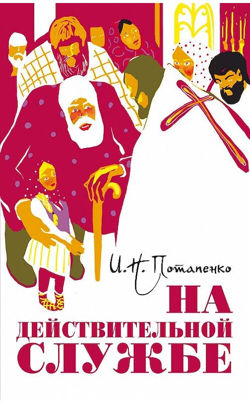 Обложка книги «На действительной службе (сборник)» автора Игнатого Потапенки издание 2011 года. ISBN 9785911732516.