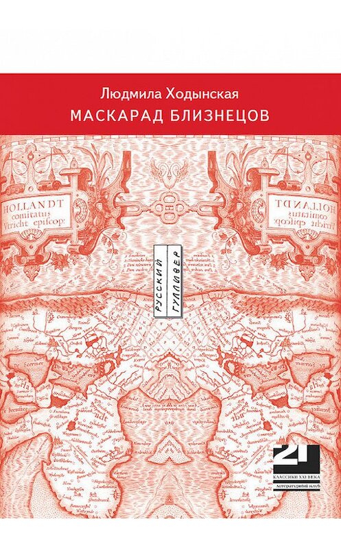 Обложка книги «Маскарад близнецов» автора Людмилы Ходынская. ISBN 9785916270044.