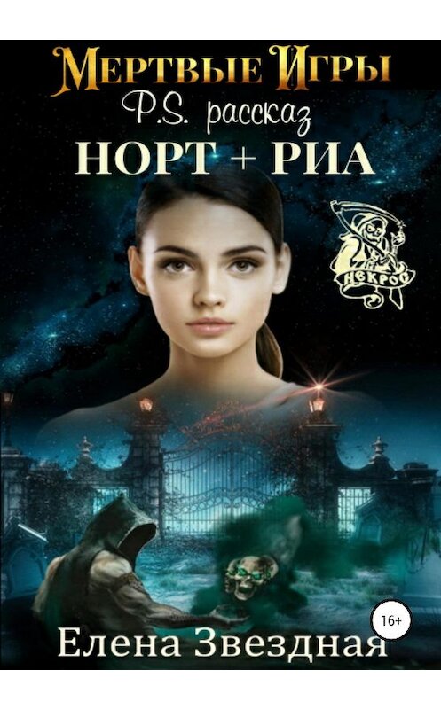 Обложка книги «Мертвые игры. P.S. Рассказ «Норт+Риа»» автора Елены Звездная издание 2020 года.
