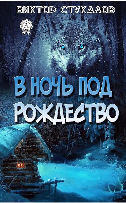 Обложка книги «В ночь под Рождество» автора Виктора Стукалова издание 2018 года. ISBN 9783856588111.