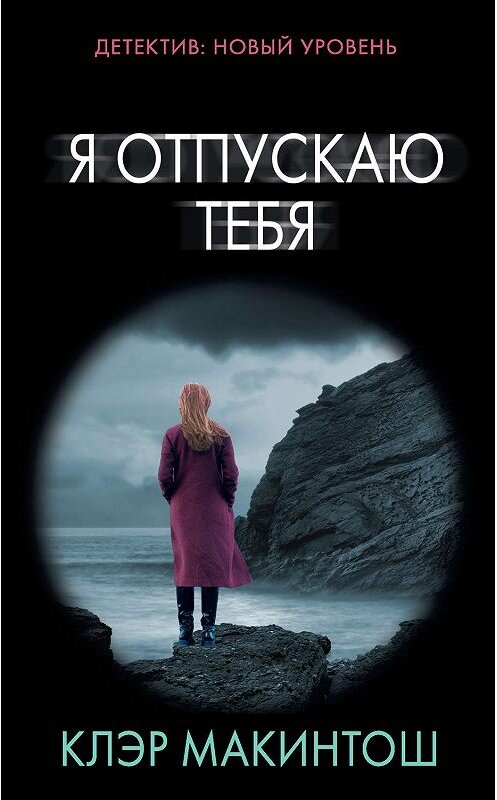 Обложка книги «Я отпускаю тебя» автора Клэра Макинтоша. ISBN 9785171183868.