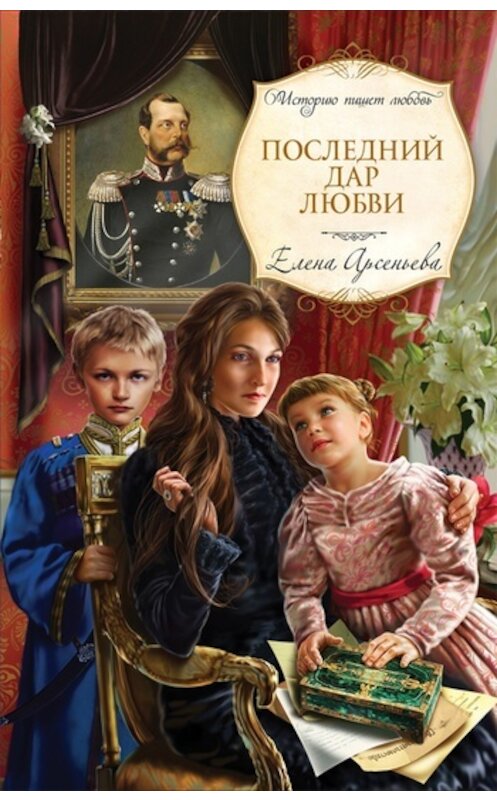 Обложка книги «Последний дар любви» автора Елены Арсеньевы издание 2011 года. ISBN 9785699484973.
