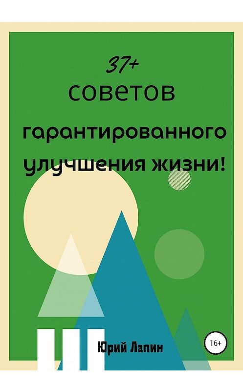 Обложка книги «37+ советов гарантированного улучшения жизни!» автора Юрия Лапина издание 2020 года.