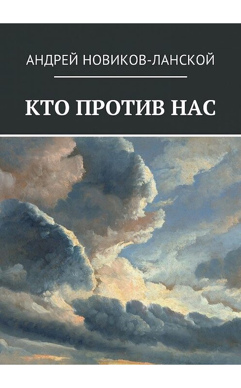 Обложка книги «Кто против нас. Повесть-притча» автора Андрея Новиков-Ланскоя. ISBN 9785447456009.