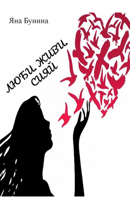 Обложка книги «Люби. Живи. Сияй» автора Яны Бунины. ISBN 9785005134851.