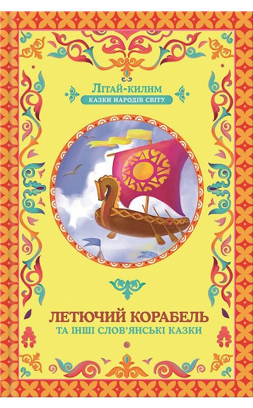 Обложка книги «Летючий корабель та інші слов’янські казки» автора Коллектива Авторова издание 2017 года. ISBN 9786171224247.