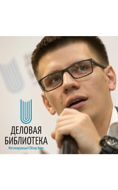 Обложка аудиокниги «Правила нетворкинга или как создать сеть связей» автора Семён Кибало.