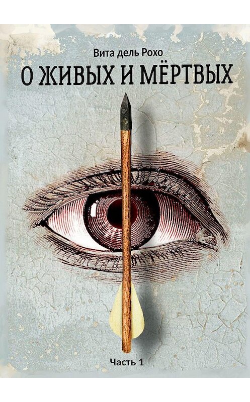 Обложка книги «О живых и мертвых. Часть 1» автора Вити Дели Рохо. ISBN 9785005111234.