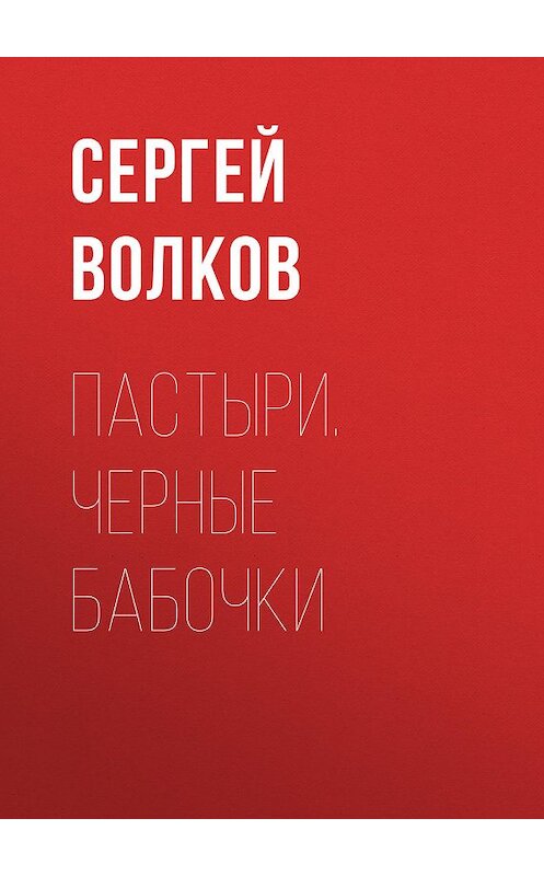 Обложка книги «Пастыри. Черные бабочки» автора Сергейа Волкова издание 2008 года. ISBN 9785373005586.