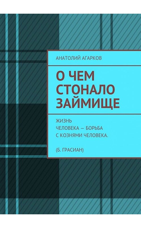 Обложка книги «О чем стонало Займище» автора Анатолия Агаркова. ISBN 9785449061522.