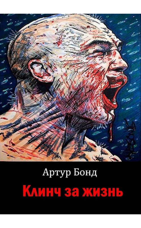 Обложка книги «Клинч за жизнь» автора Артура Бонда. ISBN 9785449621078.