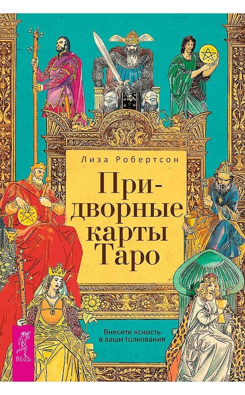 Обложка книги «Придворные карты Таро. Внесите ясность в ваши толкования» автора Лизы Робертсона издание 2018 года. ISBN 9785957333432.