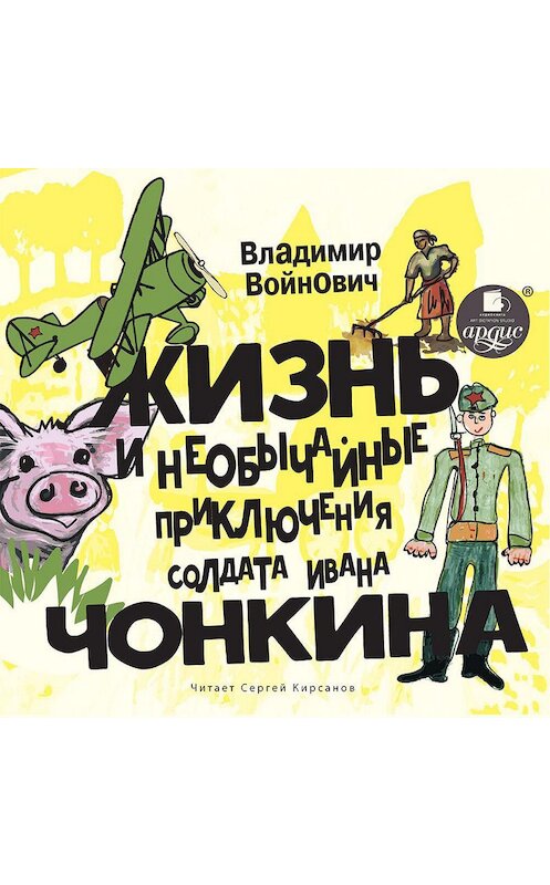 Обложка аудиокниги «Жизнь и необычные приключения солдата Ивана Чонкина» автора Владимира Войновича. ISBN 4607031751978.