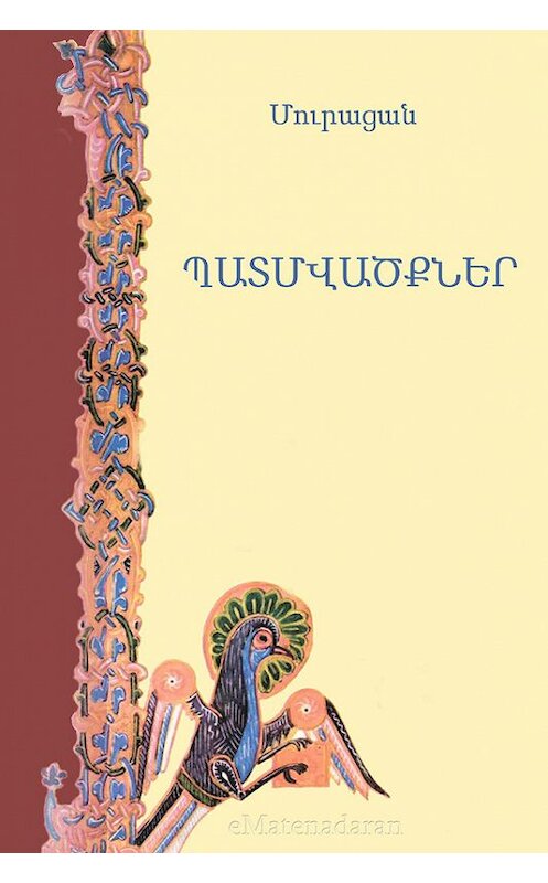 Обложка книги «Պատմվածքներ» автора Մուրացան. ISBN 9781772467932.