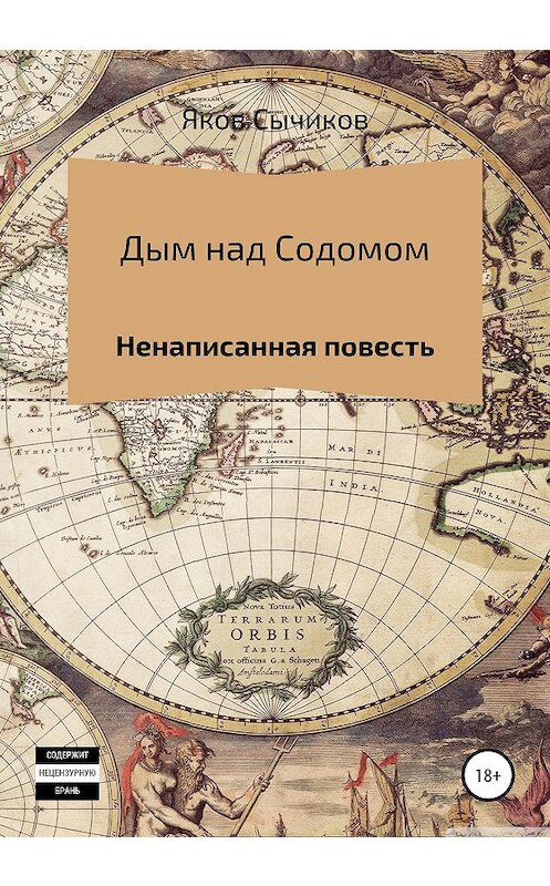 Обложка книги «Дым над Содомом» автора Якова Сычикова издание 2020 года. ISBN 9785532044661.