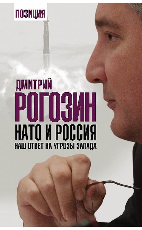 Обложка книги «НАТО и Россия. Наш ответ на угрозы Запада» автора Дмитрия Рогозина издание 2015 года. ISBN 9785906798862.