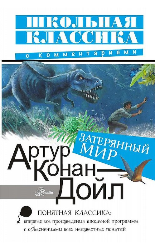 Обложка книги «Затерянный мир» автора Артура Конана Дойла издание 2019 года. ISBN 9785171141851.