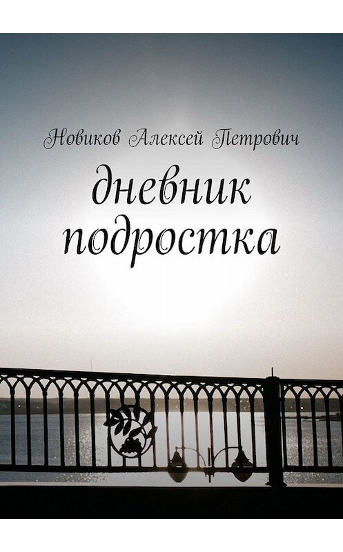 Обложка книги «Дневник подростка» автора Новикова Петровича. ISBN 9785449836151.