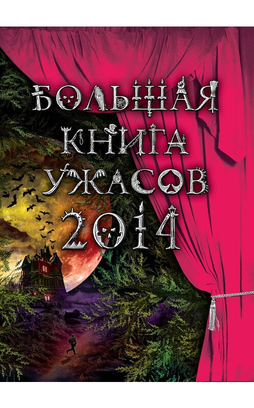 Обложка книги «Большая книга ужасов 2014 (сборник)» автора  издание 2013 года. ISBN 9785699679744.
