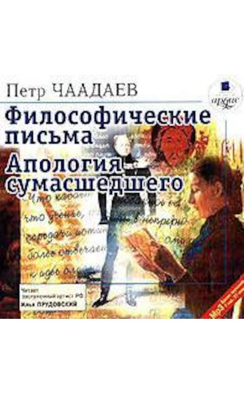 Обложка аудиокниги «Философические письма. Апология сумасшедшего» автора Петра Чаадаева. ISBN 4607031754436.