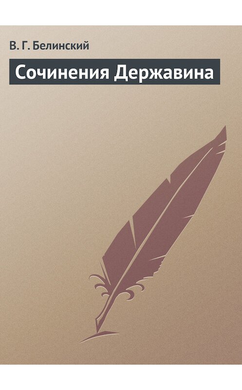 Обложка книги «Сочинения Державина» автора Виссариона Белинския.