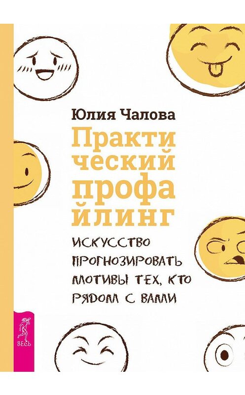 Обложка книги «Практический профайлинг. Искусство прогнозировать мотивы тех, кто рядом с вами» автора Юлии Чаловы издание 2018 года. ISBN 9785957333982.