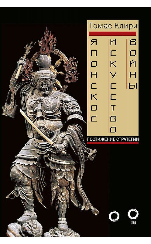 Обложка книги «Японское искусство войны. Постижение стратегии» автора Томас Клири издание 2018 года. ISBN 9785171057350.