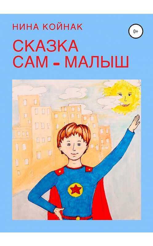 Обложка книги «Сам – Малыш. Сказка» автора Ниной Койнак издание 2020 года.