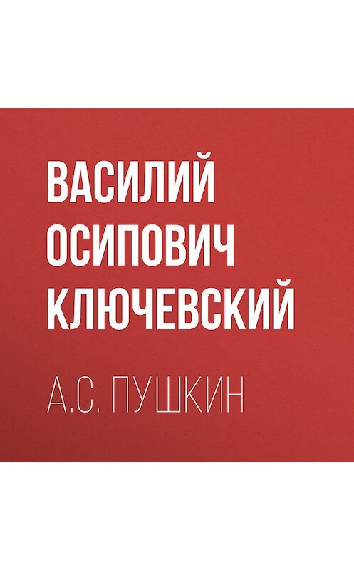 Обложка аудиокниги «А.С. Пушкин» автора Василия Ключевския.