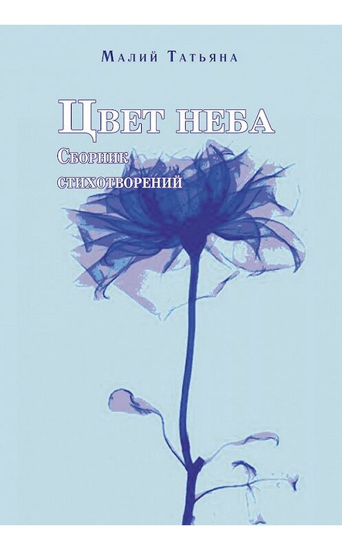 Обложка книги «Цвет неба» автора Татьяны Малий издание 2013 года. ISBN 9785000140192.