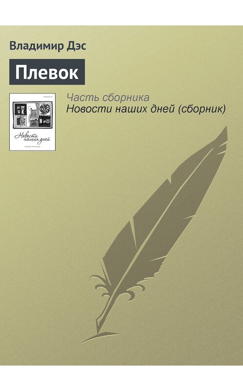 Обложка книги «Плевок» автора Владимира Дэса.