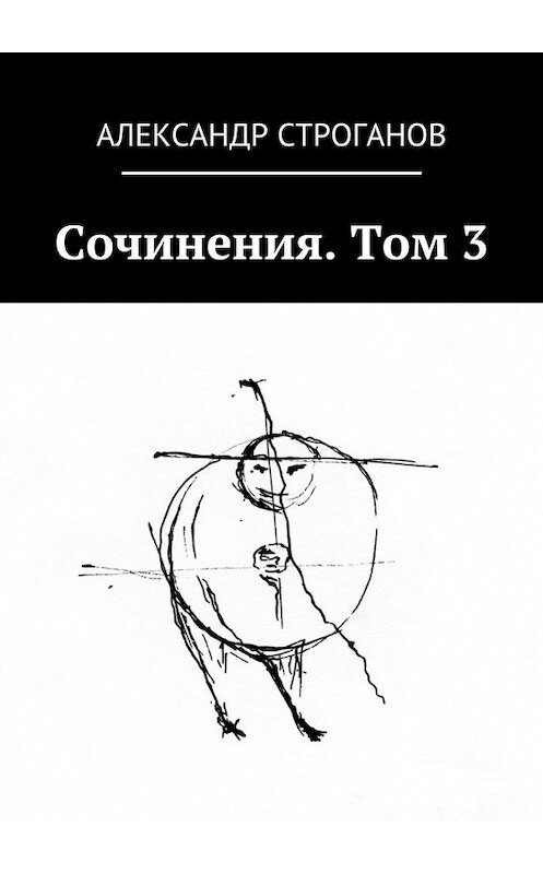 Обложка книги «Сочинения. Том 3» автора Александра Строганова. ISBN 9785448336010.