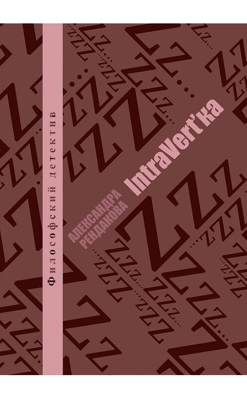 Обложка книги «IntraVert'ka» автора Александры Рендаковы издание 2013 года. ISBN 9785905463372.