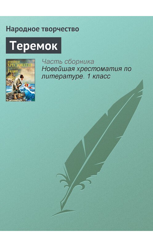 Обложка книги «Теремок» автора Народное Творчество (фольклор) издание 2012 года. ISBN 9785699575534.