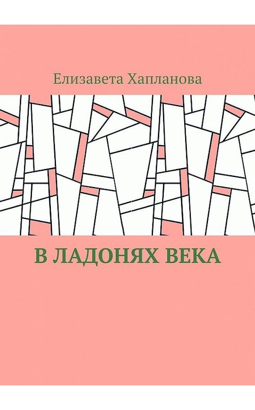 Обложка книги «В ладонях века» автора Елизавети Хаплановы. ISBN 9785005132758.