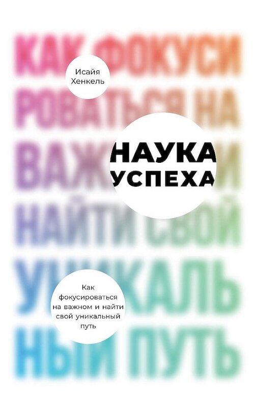 Обложка книги «Наука успеха» автора Исайи Хенкели издание 2019 года. ISBN 9785961426489.