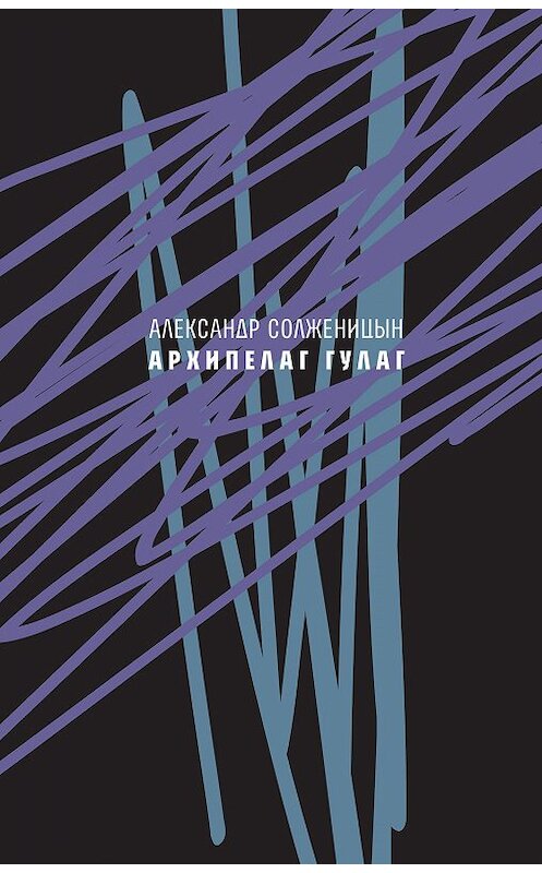 Обложка книги «Архипелаг ГУЛАГ, 1918—1956. Опыт художественного исследования. Сокращённое издание.» автора Александра Солженицына издание 2017 года. ISBN 9785969116634.